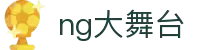 NG大舞台,有梦你就来